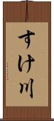 すけ川 Scroll
