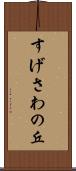 すげさわの丘 Scroll