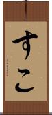 すこ Scroll
