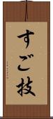 すご技 Scroll