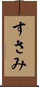 すさみ Scroll