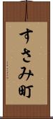すさみ町 Scroll