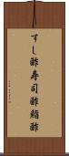 すし酢 Scroll