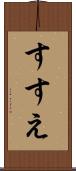 すすえ Scroll