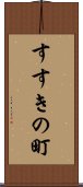 すすきの町 Scroll