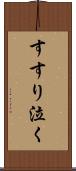 すすり泣く Scroll