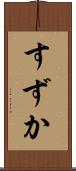 すずか Scroll
