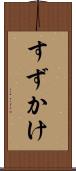 すずかけ Scroll