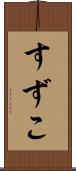 すずこ Scroll