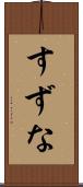 すずな Scroll