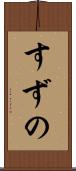 すずの Scroll