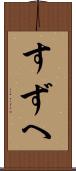 すずへ Scroll
