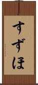すずほ Scroll