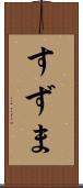 すずま Scroll
