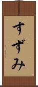すずみ Scroll