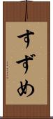すずめ Scroll