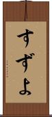 すずよ Scroll