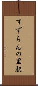 すずらんの里駅 Scroll