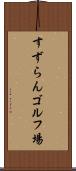 すずらんゴルフ場 Scroll