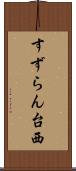 すずらん台西 Scroll