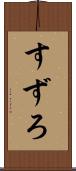 すずろ Scroll