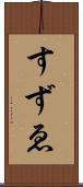 すずゑ Scroll