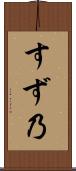 すず乃 Scroll