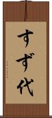 すず代 Scroll