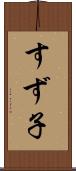 すず子 Scroll