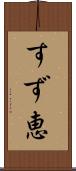 すず恵 Scroll