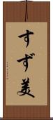 すず美 Scroll