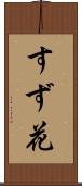 すず花 Scroll