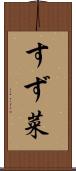 すず菜 Scroll