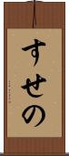 すせの Scroll