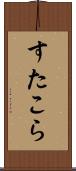 すたこら Scroll