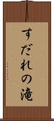 すだれの滝 Scroll