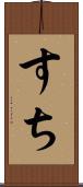 すち Scroll
