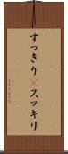 すっきり(P) Scroll