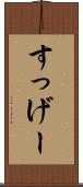 すっげー Scroll