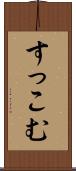 すっこむ Scroll