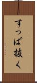 すっぱ抜く Scroll
