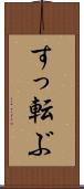 すっ転ぶ Scroll