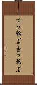 すっ転ぶ Scroll