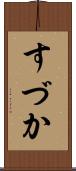 すづか Scroll