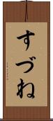 すづね Scroll