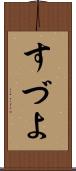 すづよ Scroll