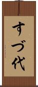 すづ代 Scroll