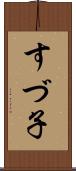 すづ子 Scroll