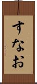 すなお Scroll