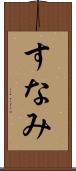 すなみ Scroll